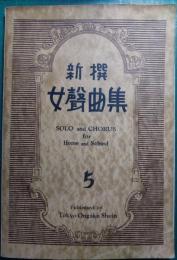 新撰女聲曲集　5