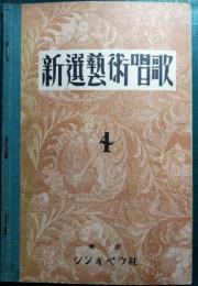新選藝術唱歌　4