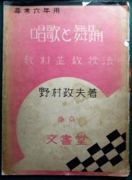 唱歌と舞踊 : 教材並教授法　尋常6年用