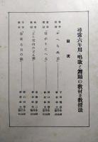 唱歌と舞踊 : 教材並教授法　尋常6年用