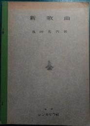 新歌曲