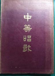 中等唱歌