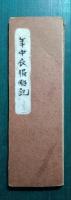 年中衣服略記