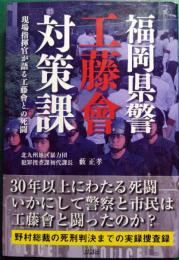 福岡県警工藤会対策課 : 現場指揮官が語る工藤会との死闘