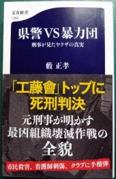 県警VS暴力団 : 刑事が見たヤクザの真実