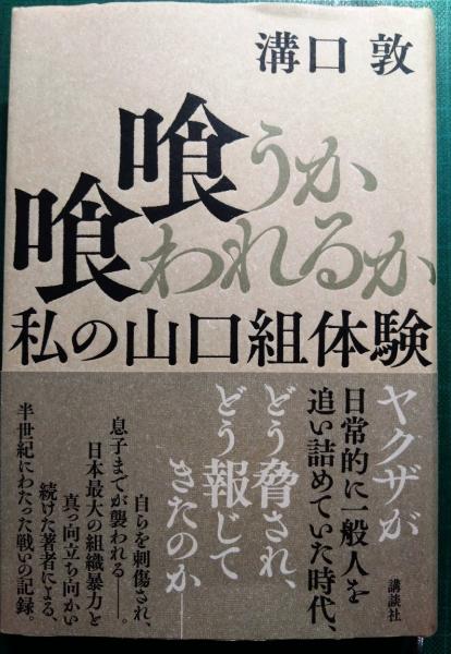 喰うか喰われるか : 私の山口組体験(溝口敦) / 古本、中古本、古書籍の 
