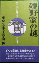 磯野家の謎 : 「サザエさん」に隠された69の驚き