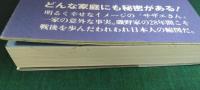 磯野家の謎 : 「サザエさん」に隠された69の驚き