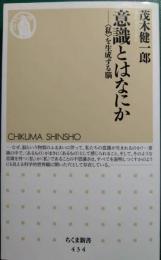 意識とはなにか : 〈私〉を生成する脳