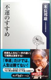 不運のすすめ