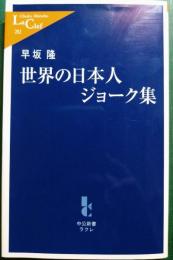 世界の日本人ジョーク集