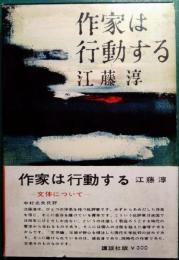 作家は行動する