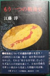 もう一つの戦後史