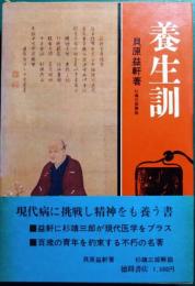 養生訓