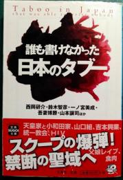 誰も書けなかった日本のタブー