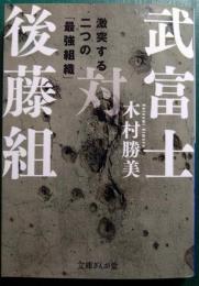 武富士対後藤組 : 激突する二つの「最強組織」