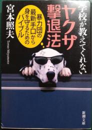 学校が教えてくれないヤクザ撃退法 : 暴力団の最新手口から身を守るためのバイブル