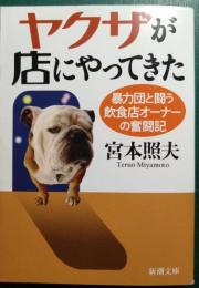 ヤクザが店にやってきた : 暴力団と闘う飲食店オーナーの奮闘記