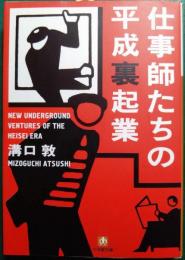 仕事師たちの平成裏起業