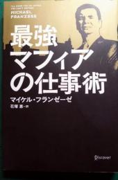 最強マフィアの仕事術