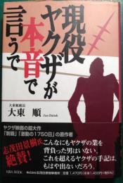 現役ヤクザが本音で言うで