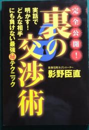 完全公開!裏の交渉術 : 実話で明かす!どんな相手にも負けない最強(秘)テクニック