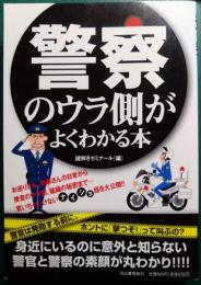 警察のウラ側がよくわかる本