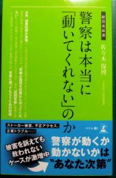 警察は本当に「動いてくれない」のか