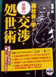 裏社会に学ぶ最強の交渉・処世術