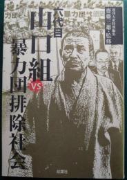 六代目山口組vs暴力団排除社会