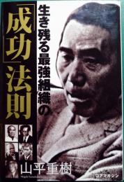 生き残る最強組織の「成功」法則