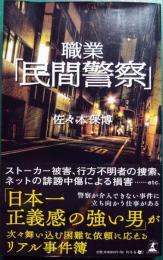 職業「民間警察」