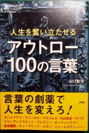 人生を奮い立たせるアウトロー100の言葉