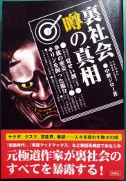 裏社会噂の真相