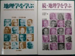 地理学を学ぶ 正・続