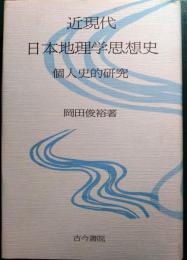 近現代日本地理学思想史 : 個人史的研究