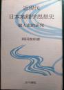 近現代日本地理学思想史 : 個人史的研究