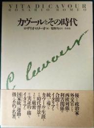 カヴールとその時代