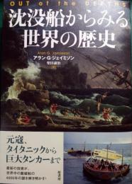 沈没船からみる世界の歴史