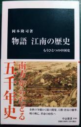 物語　江南の歴史 : もうひとつの中国史