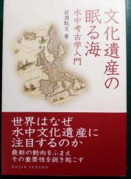 文化遺産の眠る海 : 水中考古学入門