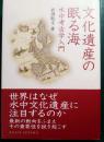 文化遺産の眠る海 : 水中考古学入門 ＜Dojin選書 DOJIN SENSHO 045＞