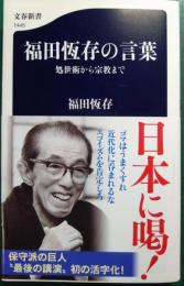 福田恆存の言葉 :　処世術から宗教まで