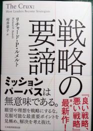 戦略の要諦