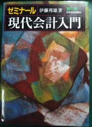 ゼミナール現代会計入門