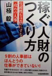 稼ぐ人財のつくり方 : 生産性を2倍にする「攻めの人事」