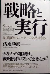 戦略と実行 : 組織的コミュニケーションとは何か