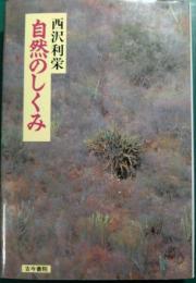 自然のしくみ