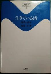 生きている渚 : 海岸の科学