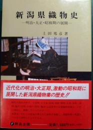 新潟県織物史 : 明治・大正・昭和期の展開